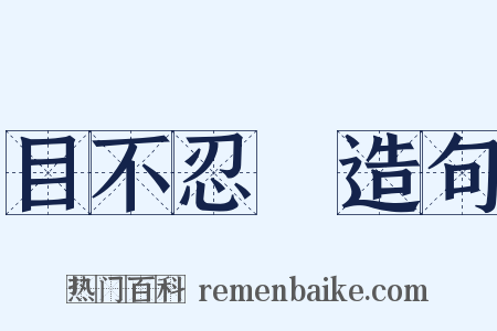 目不忍覩造句是什么意思的图片